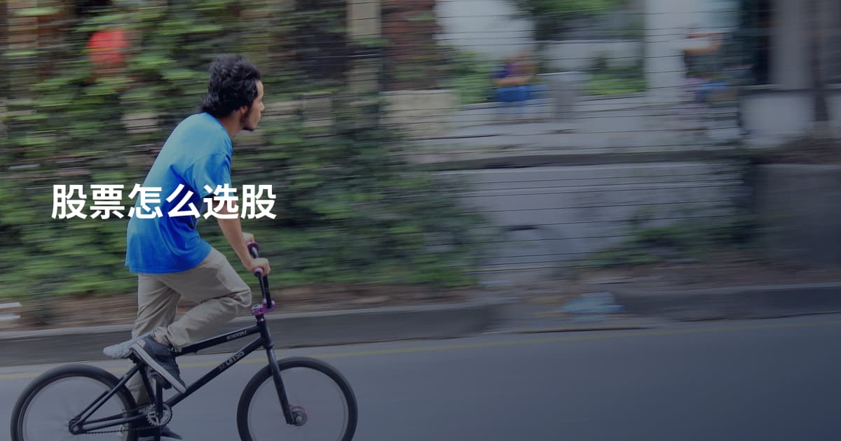 股票怎么选股