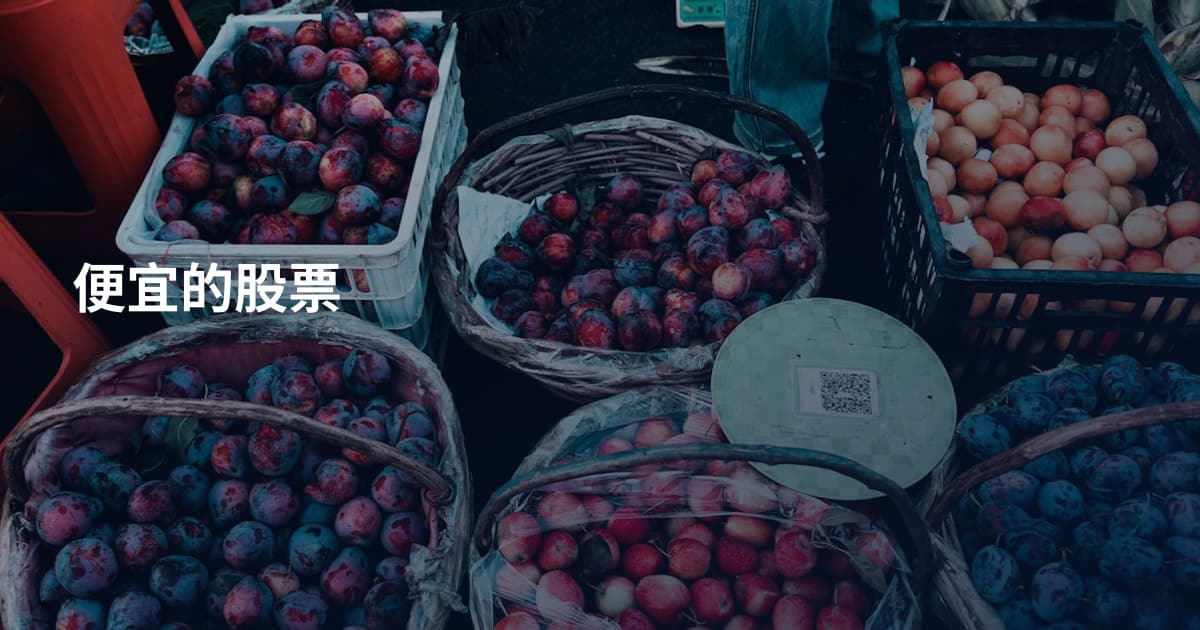 便宜的股票
