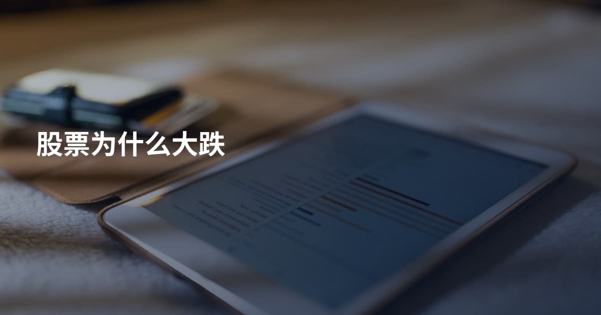 股票为什么大跌