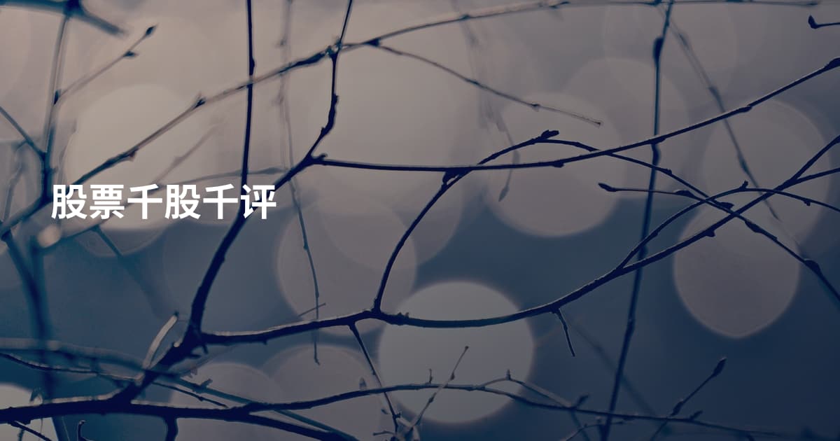 股票千股千评