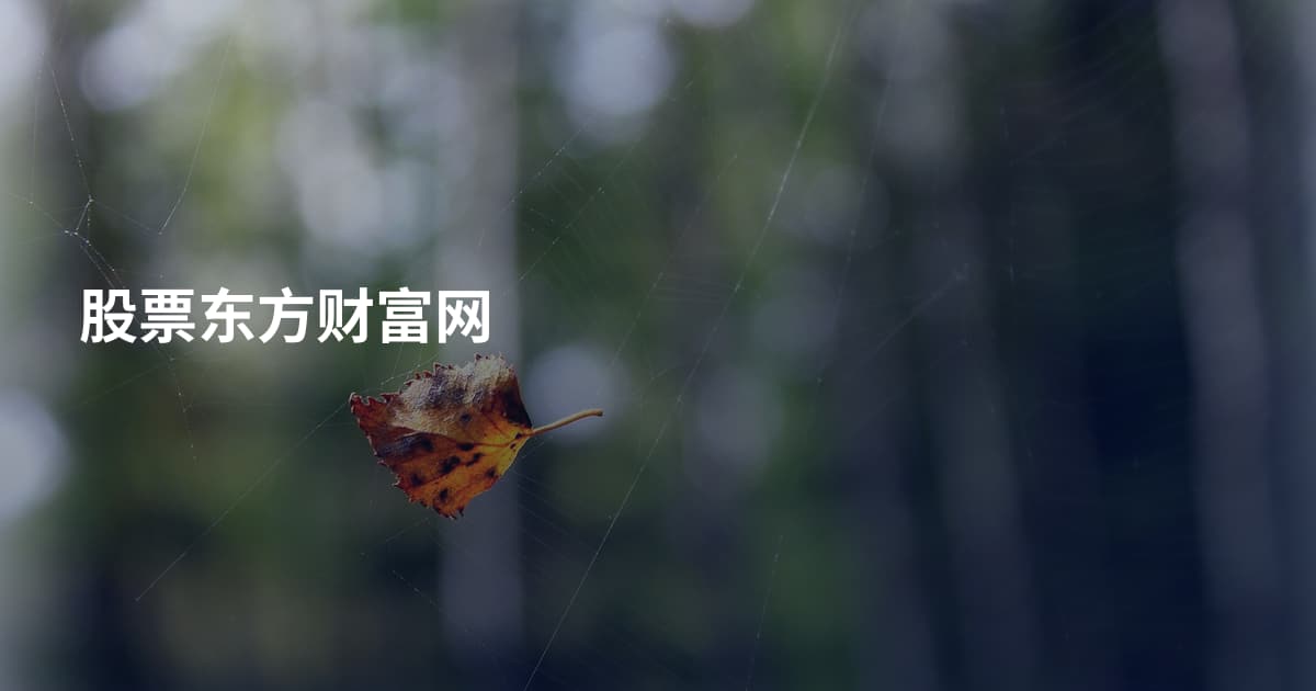 股票东方财富网