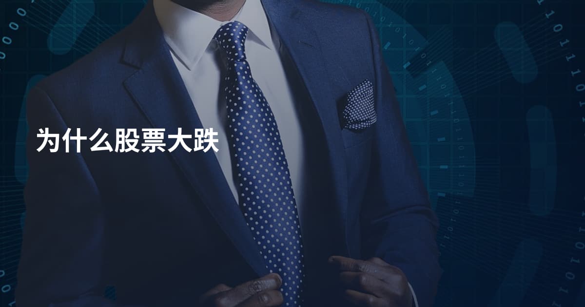 为什么股票大跌
