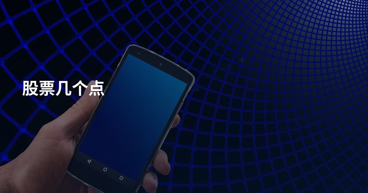 股票几个点