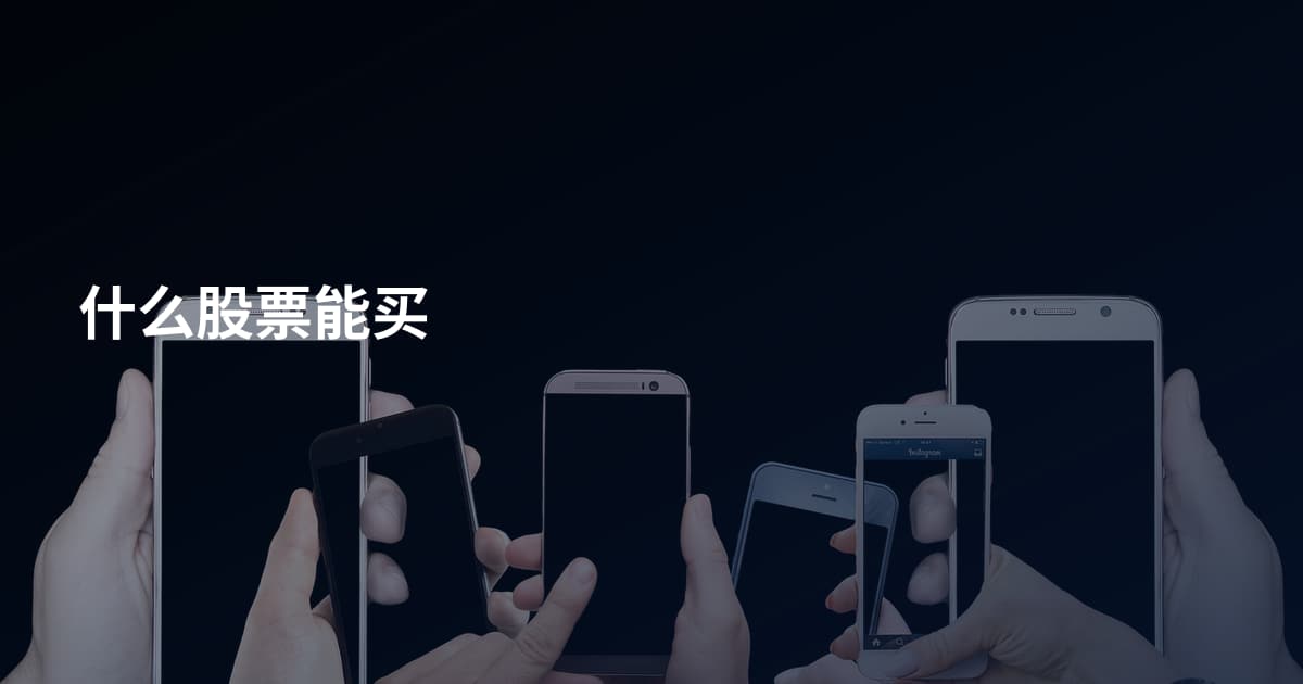 什么股票能买