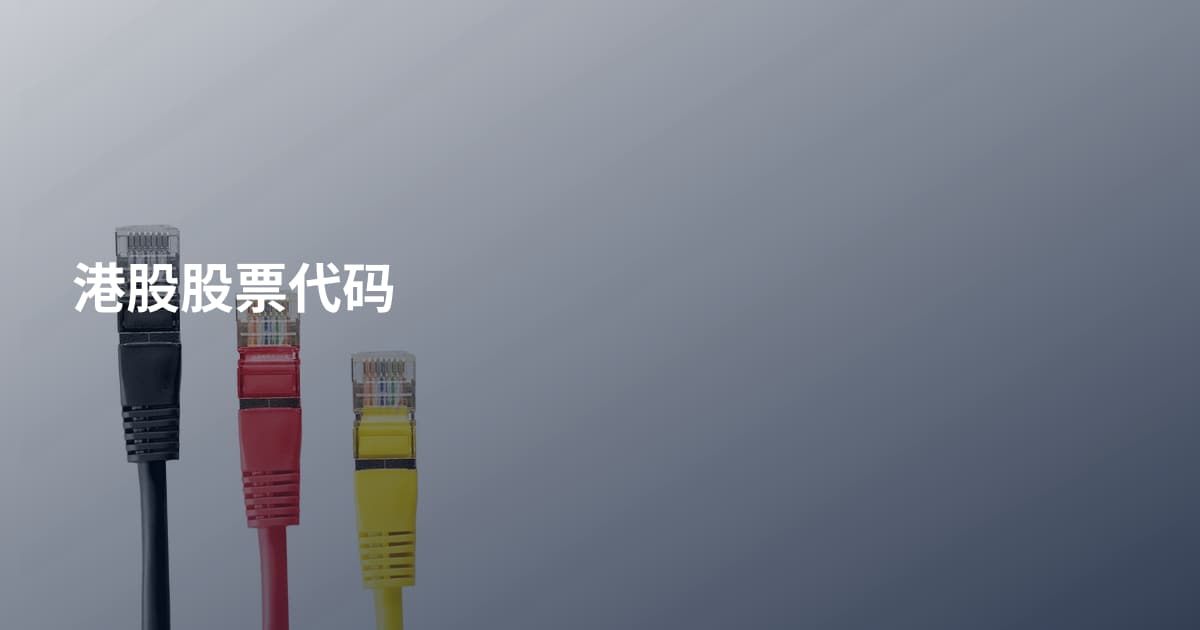 港股股票代码