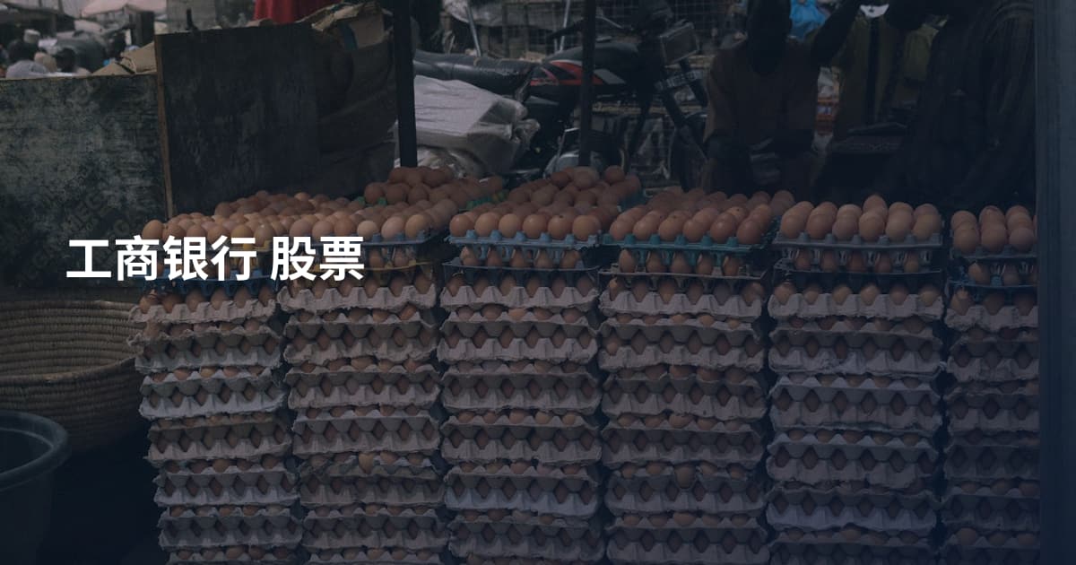 工商银行 股票