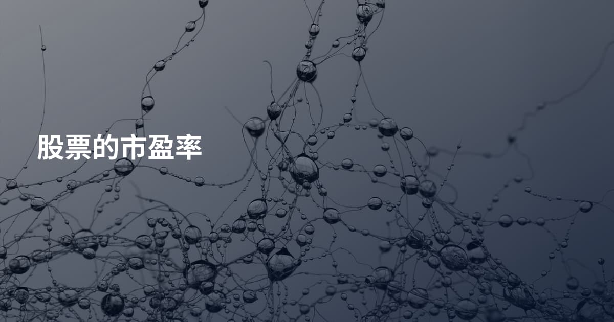 股票的市盈率