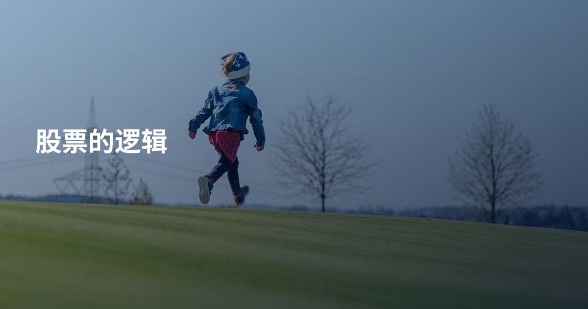 股票的逻辑