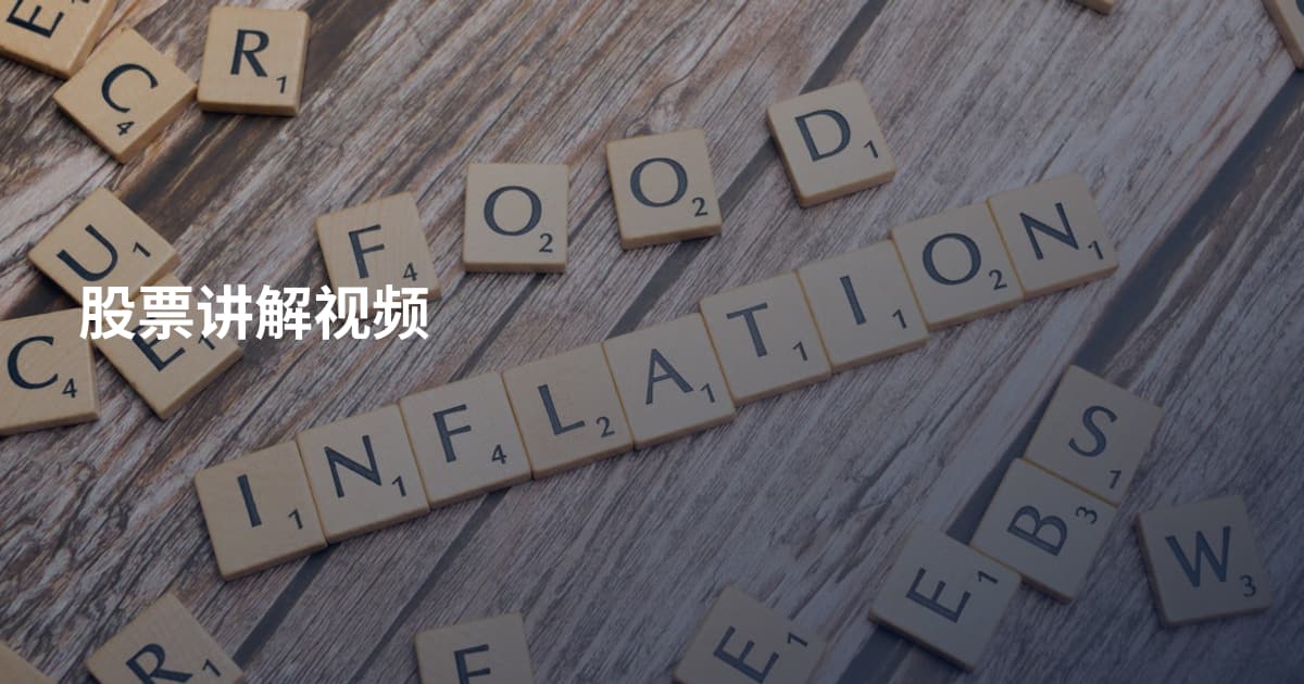 股票讲解视频
