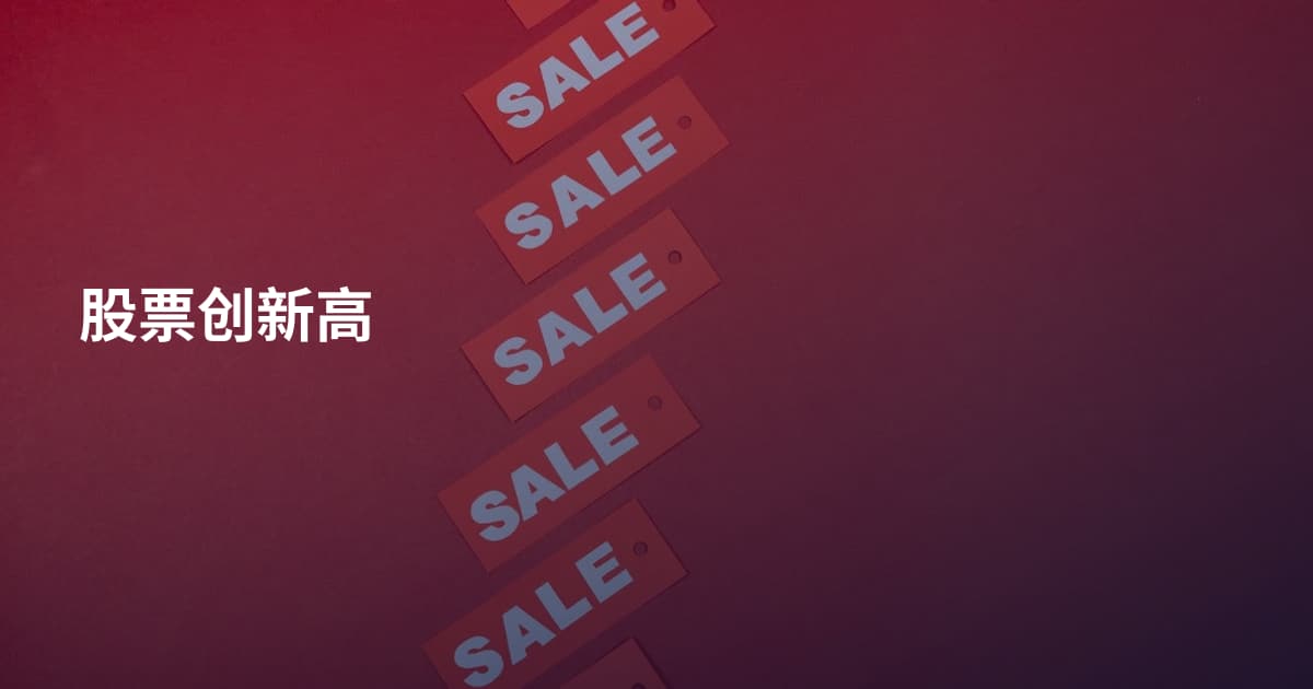 股票创新高