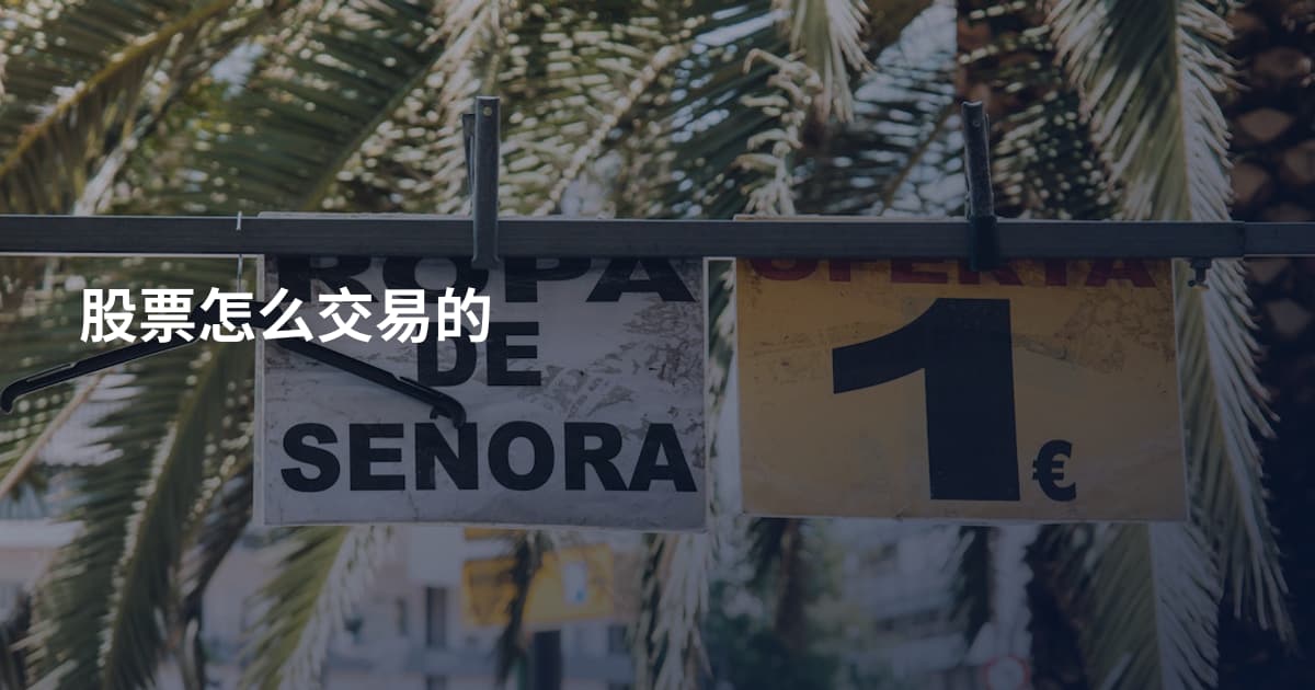 股票怎么交易的