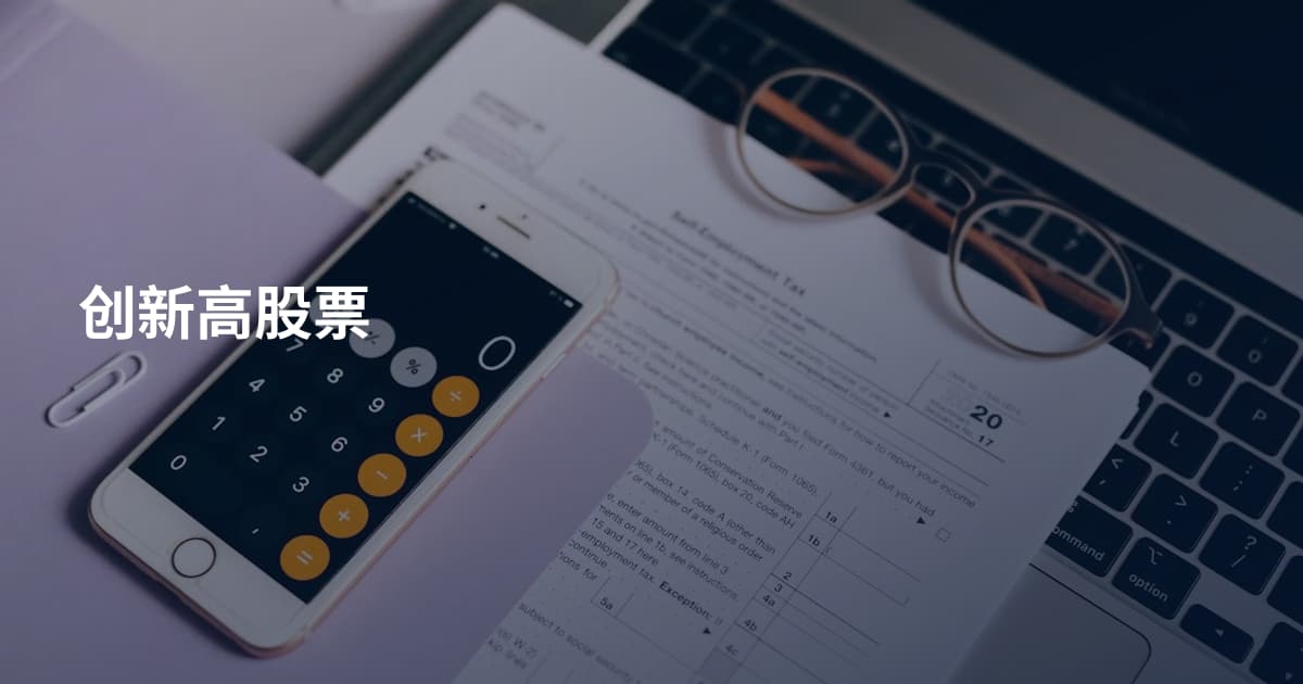 创新高股票
