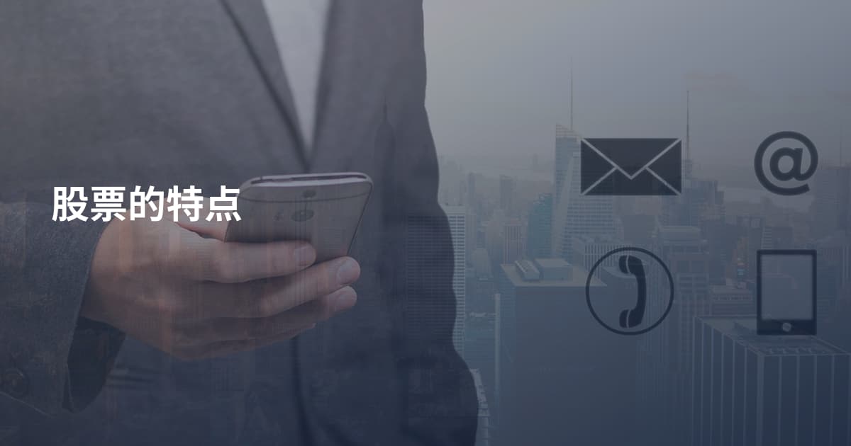 股票的特点