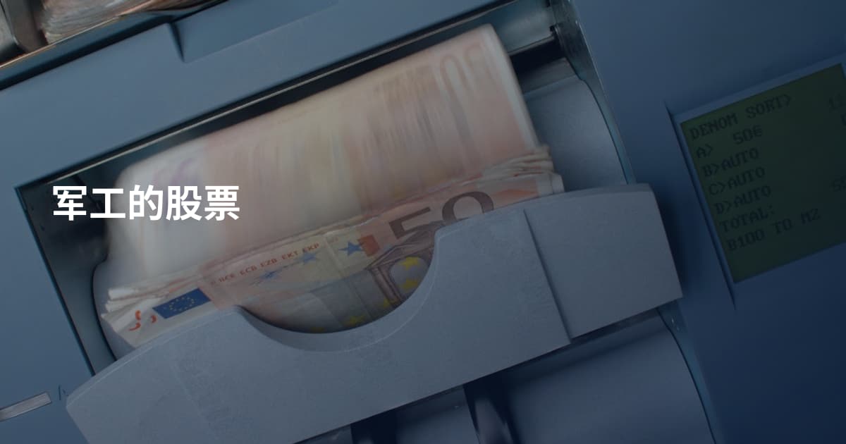 军工的股票