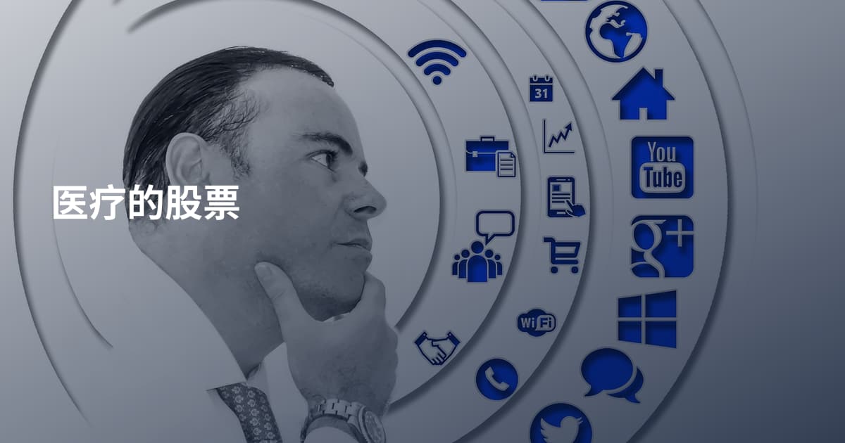 医疗的股票