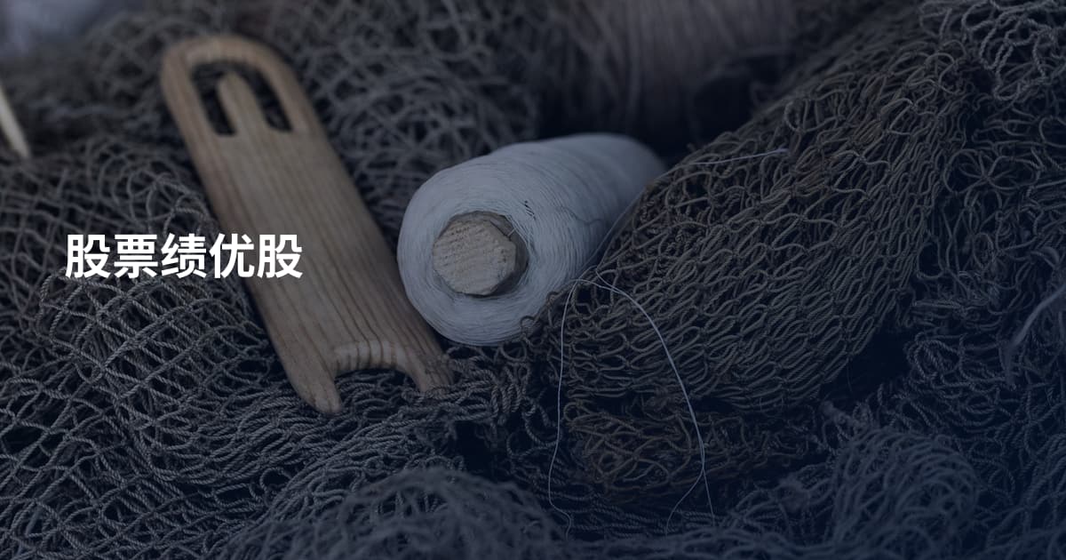 股票绩优股