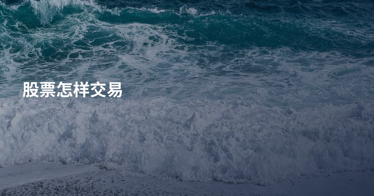 股票怎样交易