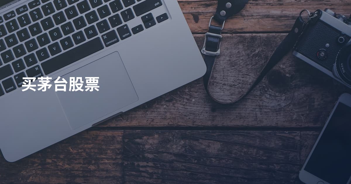 买茅台股票