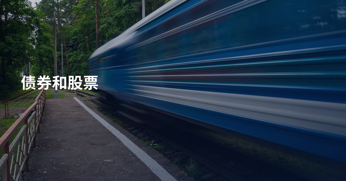 债券和股票