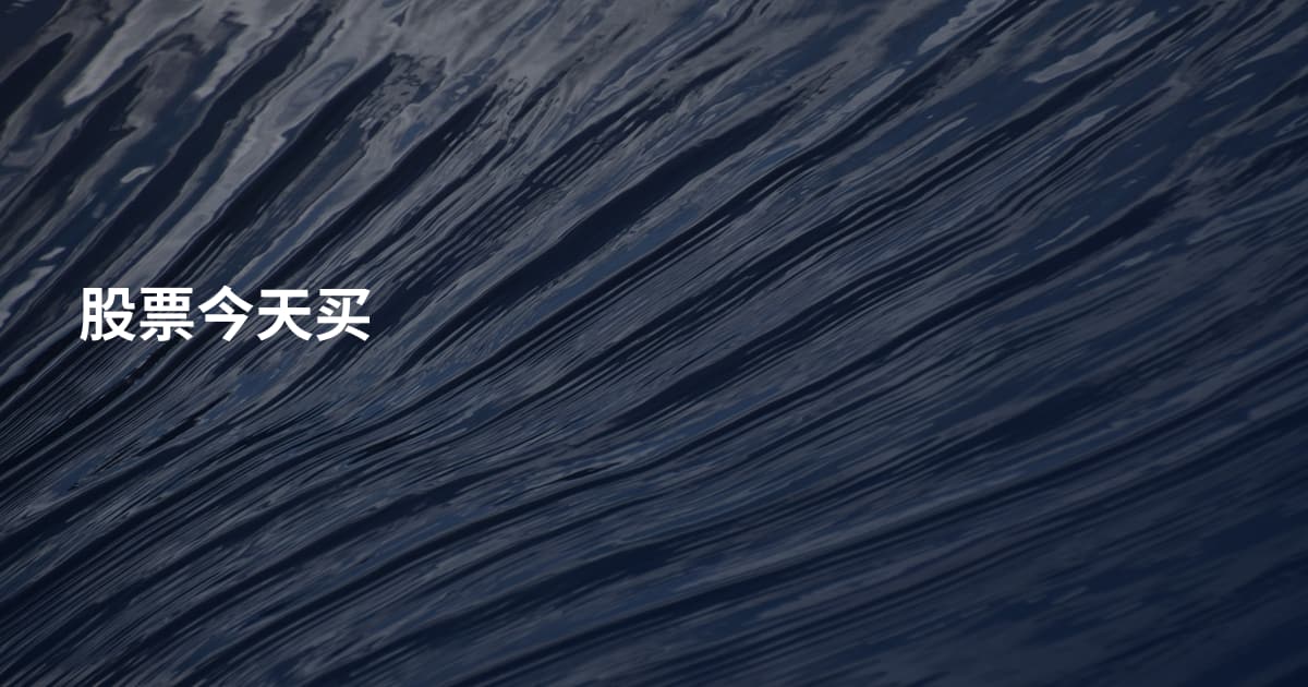 股票今天买