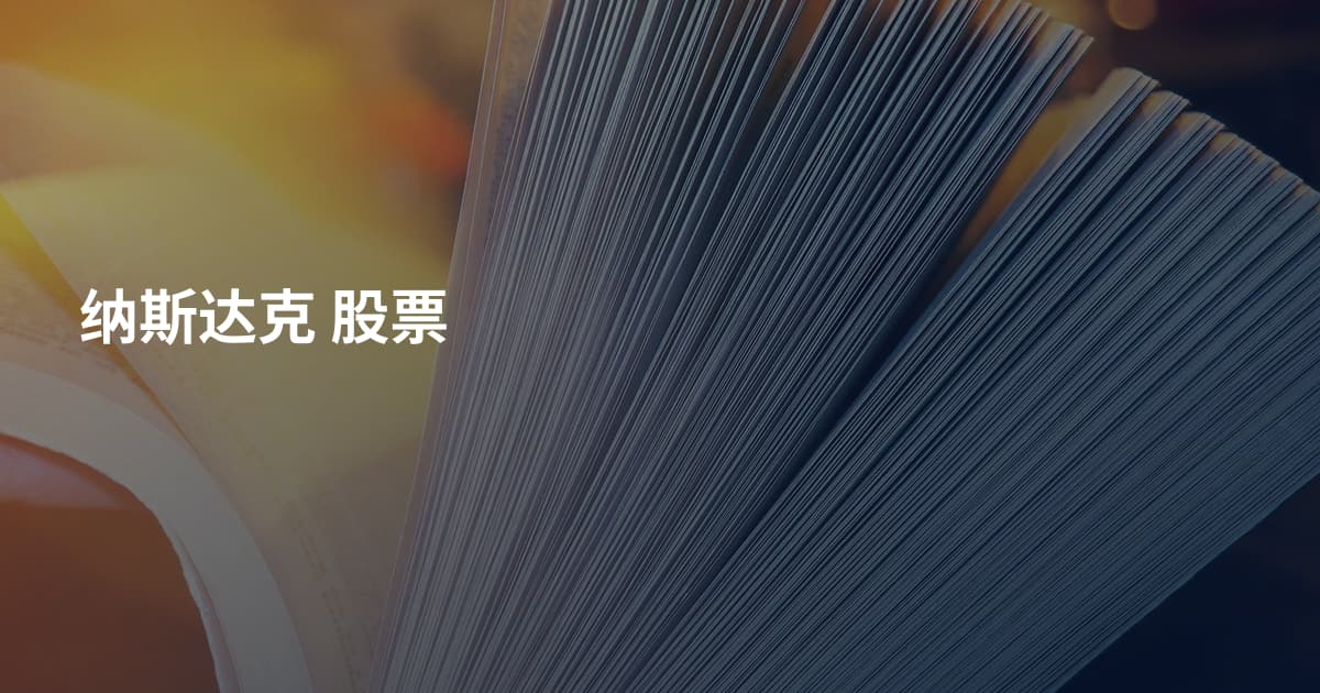 纳斯达克 股票