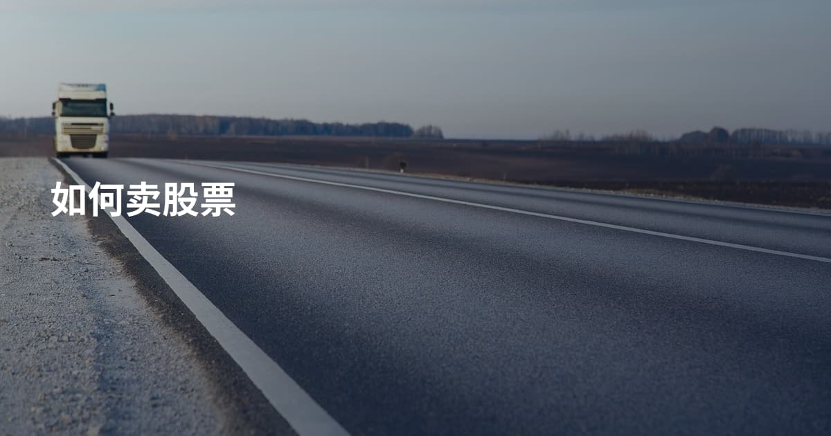 如何卖股票