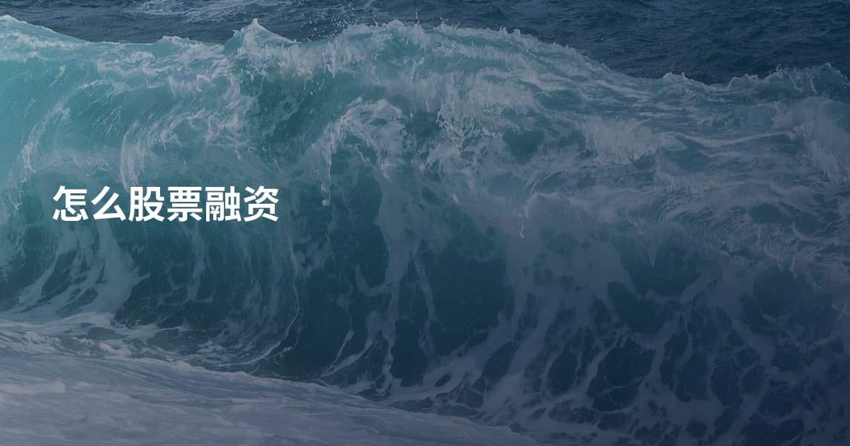 怎么股票融资