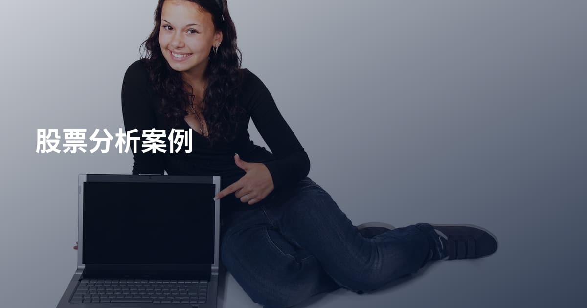 股票分析案例