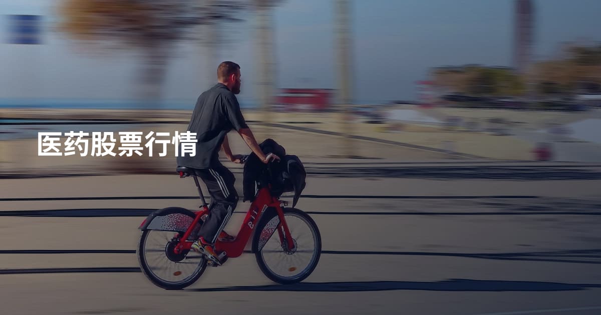 医药股票行情