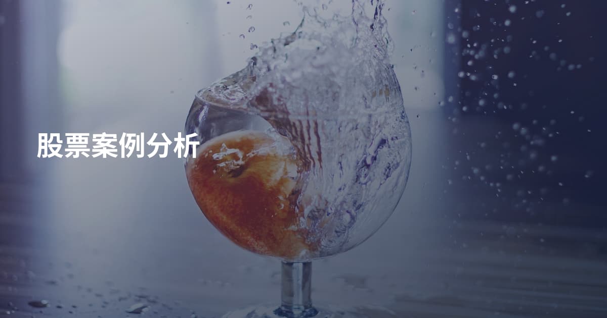 股票案例分析