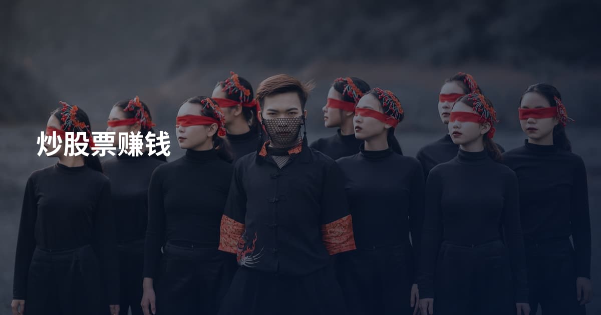 炒股票赚钱