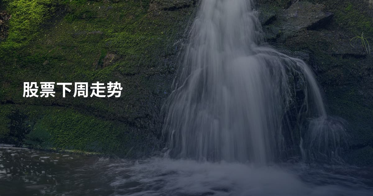 股票下周走势