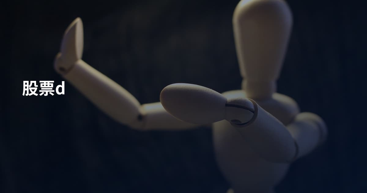 股票d