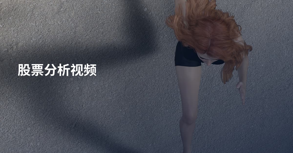 股票分析视频