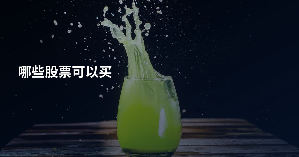 哪些股票可以买