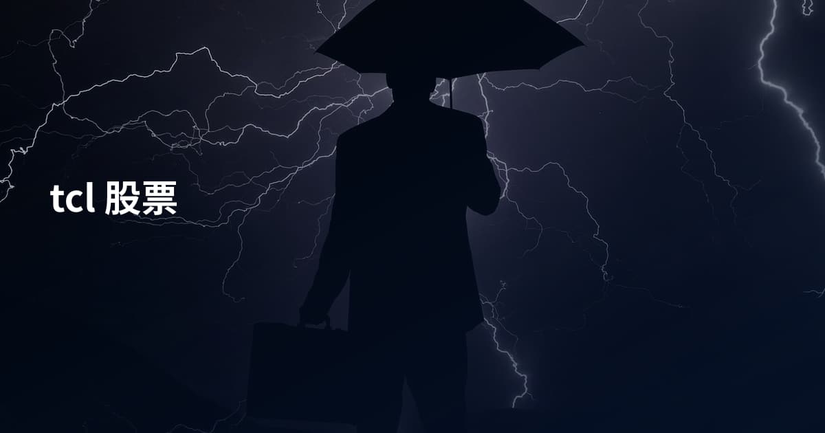 tcl 股票