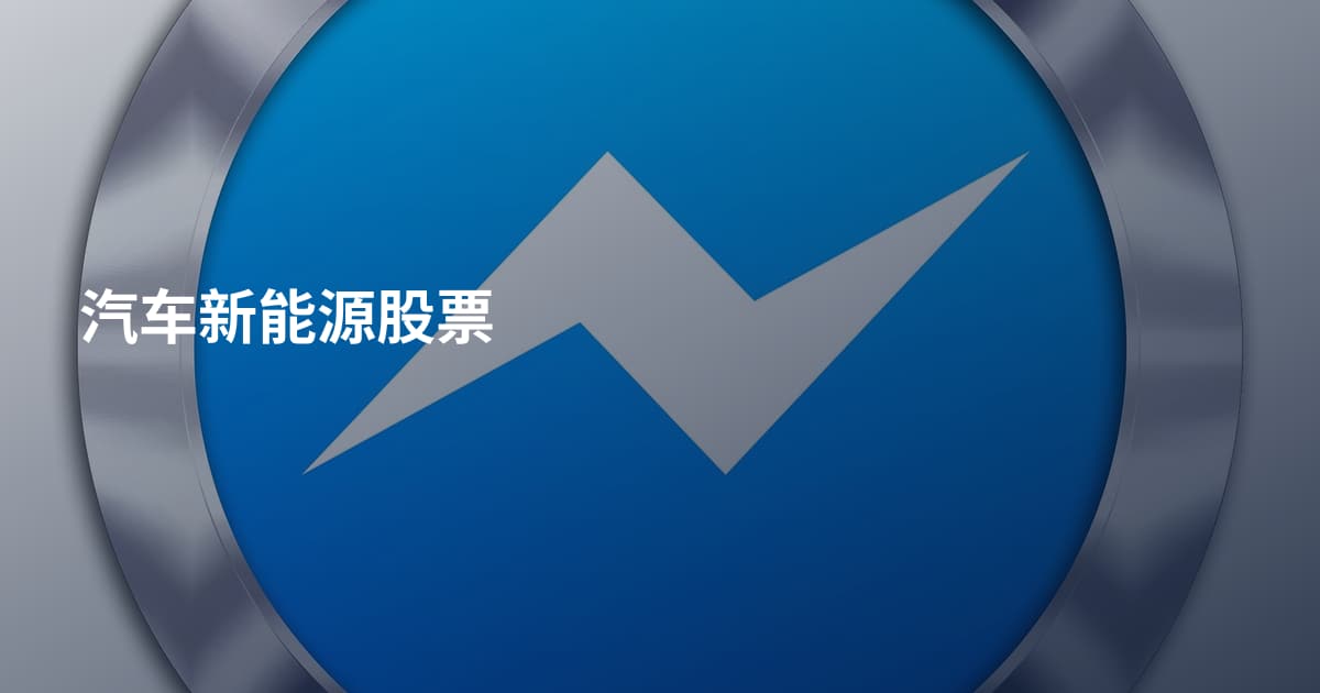汽车新能源股票