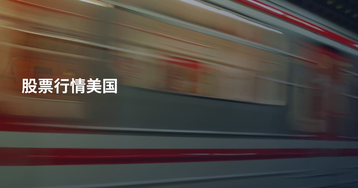 股票行情美国