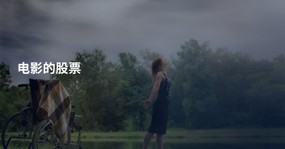 电影的股票