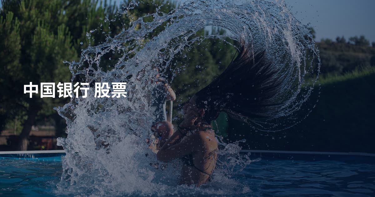中国银行 股票