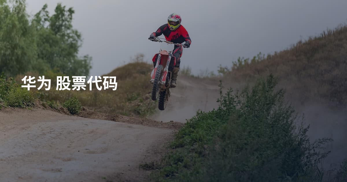华为 股票代码