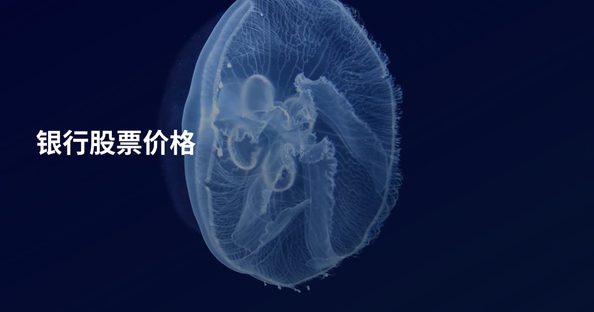 银行股票价格