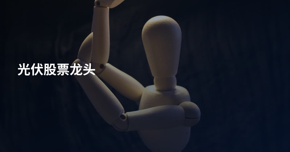 光伏股票龙头