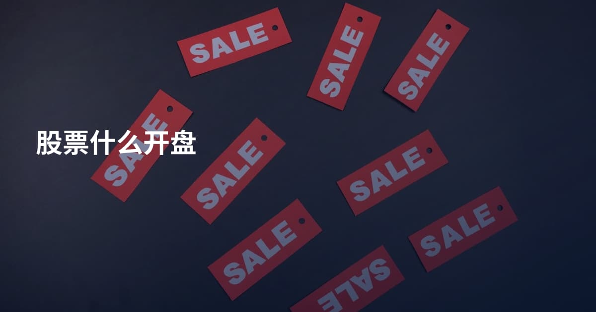 股票什么开盘