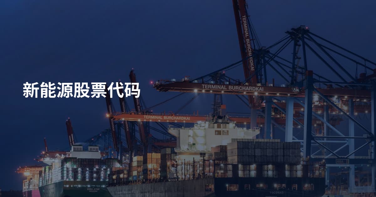新能源股票代码