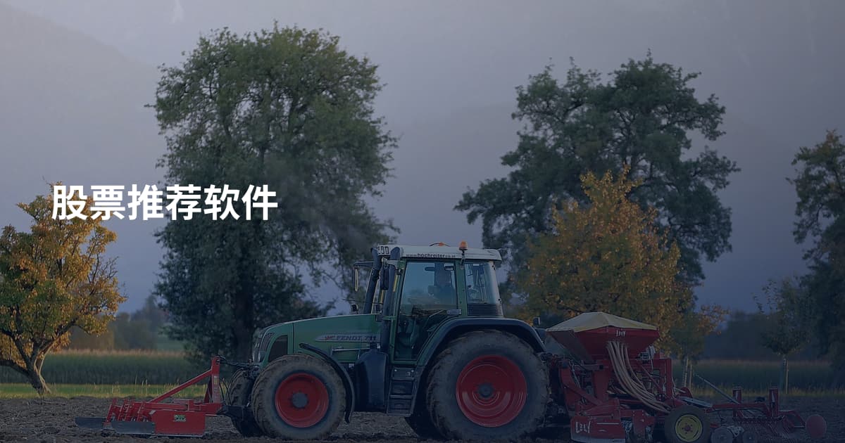 股票推荐软件