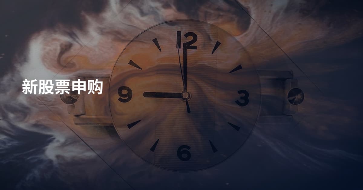 新股票申购