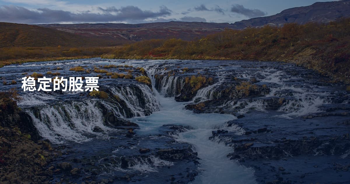 稳定的股票