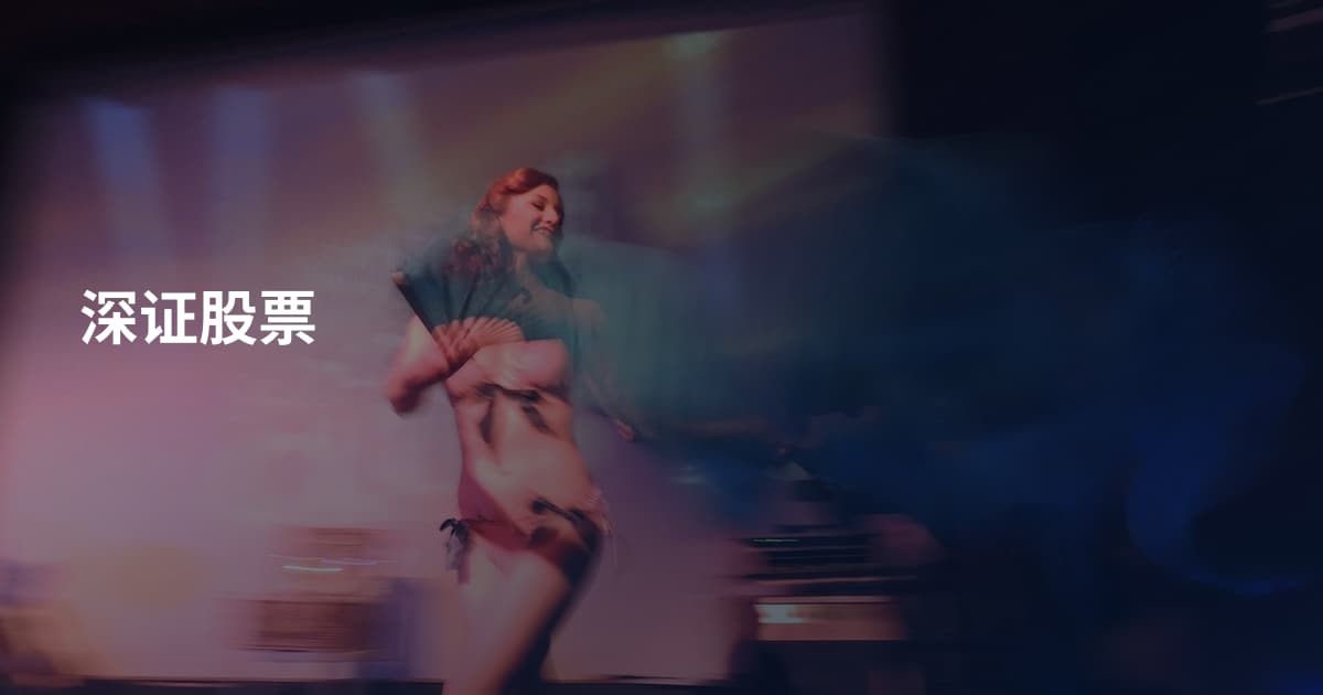 深证股票