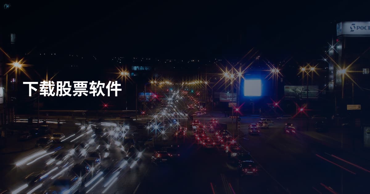 下载股票软件